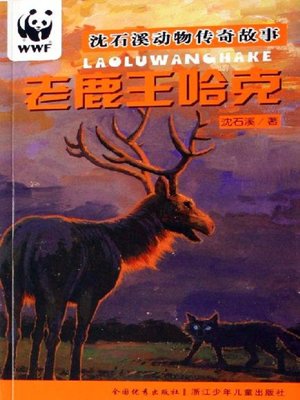 cover image of 沈石溪动物传奇故事：老鹿王哈克(Shen Shixi Animal Stories:The old deer HaKe)